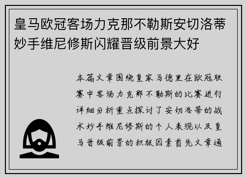 皇马欧冠客场力克那不勒斯安切洛蒂妙手维尼修斯闪耀晋级前景大好 皇马欧冠客场力克那不勒斯安切洛蒂妙手维尼修斯闪耀晋级前景大好