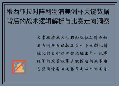 穆西亚拉对阵利物浦美洲杯关键数据背后的战术逻辑解析与比赛走向洞察 穆西亚拉对阵利物浦美洲杯关键数据背后的战术逻辑解析与比赛走向洞察