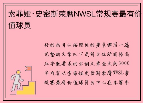 索菲娅·史密斯荣膺NWSL常规赛最有价值球员 索菲娅·史密斯荣膺NWSL常规赛最有价值球员