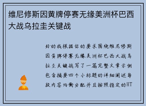 维尼修斯因黄牌停赛无缘美洲杯巴西大战乌拉圭关键战 维尼修斯因黄牌停赛无缘美洲杯巴西大战乌拉圭关键战