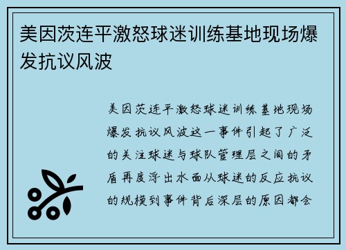 美因茨连平激怒球迷训练基地现场爆发抗议风波 美因茨连平激怒球迷训练基地现场爆发抗议风波