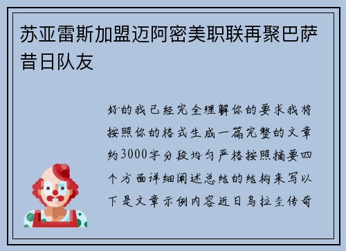 苏亚雷斯加盟迈阿密美职联再聚巴萨昔日队友 苏亚雷斯加盟迈阿密美职联再聚巴萨昔日队友