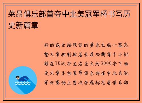 莱昂俱乐部首夺中北美冠军杯书写历史新篇章 莱昂俱乐部首夺中北美冠军杯书写历史新篇章