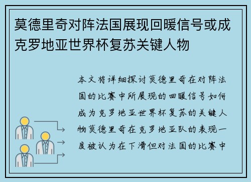莫德里奇对阵法国展现回暖信号或成克罗地亚世界杯复苏关键人物 莫德里奇对阵法国展现回暖信号或成克罗地亚世界杯复苏关键人物