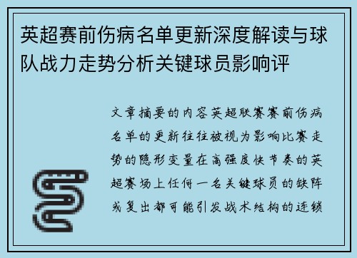英超赛前伤病名单更新深度解读与球队战力走势分析关键球员影响评 英超赛前伤病名单更新深度解读与球队战力走势分析关键球员影响评