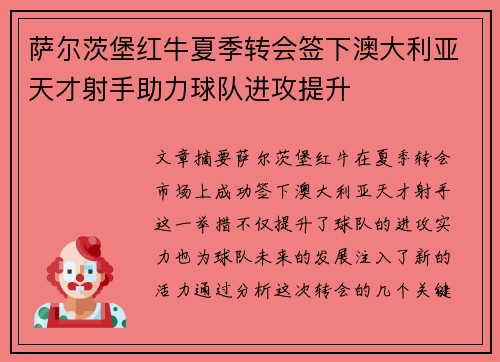 萨尔茨堡红牛夏季转会签下澳大利亚天才射手助力球队进攻提升 萨尔茨堡红牛夏季转会签下澳大利亚天才射手助力球队进攻提升
