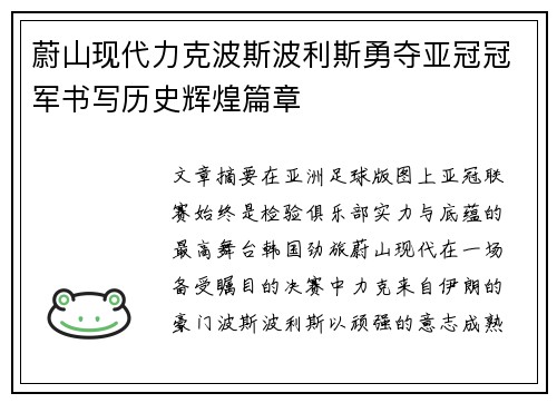 蔚山现代力克波斯波利斯勇夺亚冠冠军书写历史辉煌篇章 蔚山现代力克波斯波利斯勇夺亚冠冠军书写历史辉煌篇章