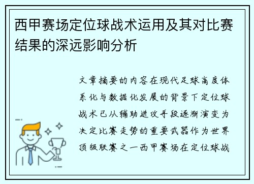 西甲赛场定位球战术运用及其对比赛结果的深远影响分析 西甲赛场定位球战术运用及其对比赛结果的深远影响分析