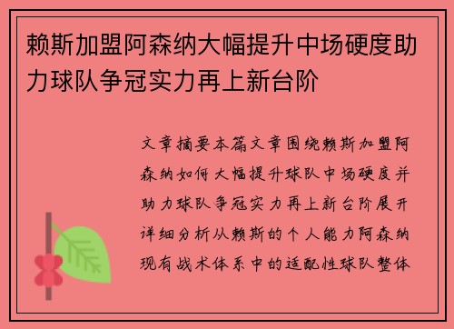 赖斯加盟阿森纳大幅提升中场硬度助力球队争冠实力再上新台阶 赖斯加盟阿森纳大幅提升中场硬度助力球队争冠实力再上新台阶