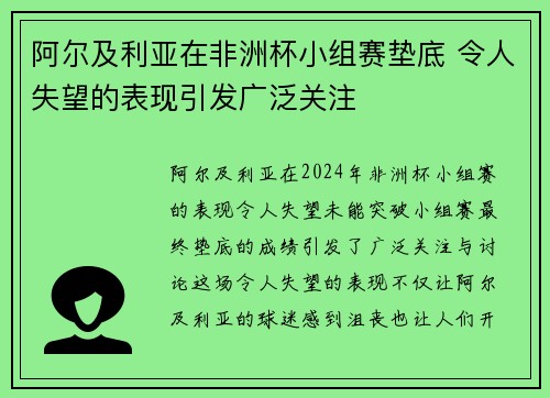 阿尔及利亚在非洲杯小组赛垫底 令人失望的表现引发广泛关注 阿尔及利亚在非洲杯小组赛垫底 令人失望的表现引发广泛关注