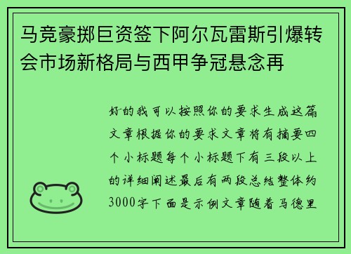 马竞豪掷巨资签下阿尔瓦雷斯引爆转会市场新格局与西甲争冠悬念再 马竞豪掷巨资签下阿尔瓦雷斯引爆转会市场新格局与西甲争冠悬念再