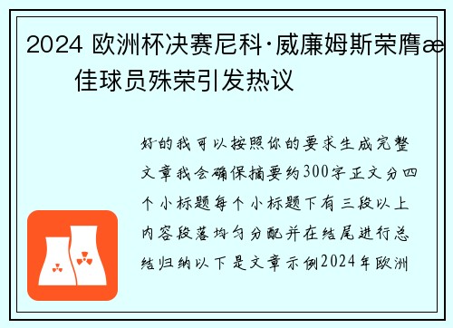2024 欧洲杯决赛尼科·威廉姆斯荣膺最佳球员殊荣引发热议 2024 欧洲杯决赛尼科·威廉姆斯荣膺最佳球员殊荣引发热议