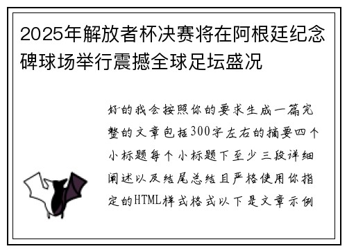 2025年解放者杯决赛将在阿根廷纪念碑球场举行震撼全球足坛盛况 2025年解放者杯决赛将在阿根廷纪念碑球场举行震撼全球足坛盛况