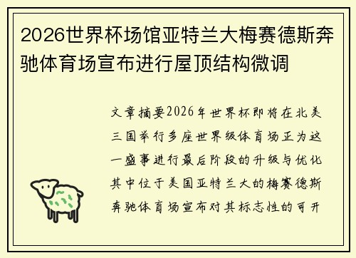 2026世界杯场馆亚特兰大梅赛德斯奔驰体育场宣布进行屋顶结构微调