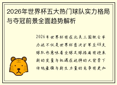 2026年世界杯五大热门球队实力格局与夺冠前景全面趋势解析 2026年世界杯五大热门球队实力格局与夺冠前景全面趋势解析