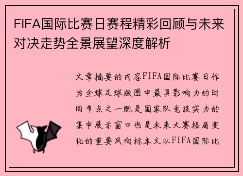 FIFA国际比赛日赛程精彩回顾与未来对决走势全景展望深度解析 FIFA国际比赛日赛程精彩回顾与未来对决走势全景展望深度解析