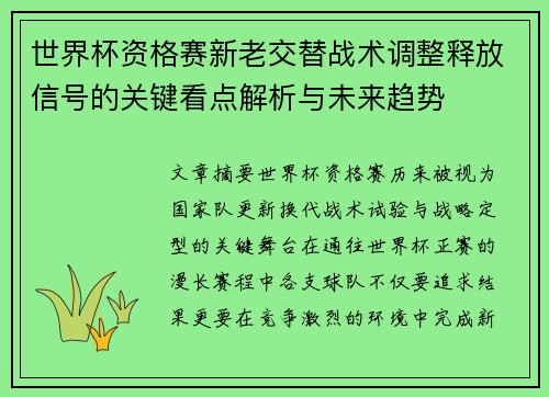 世界杯资格赛新老交替战术调整释放信号的关键看点解析与未来趋势 世界杯资格赛新老交替战术调整释放信号的关键看点解析与未来趋势