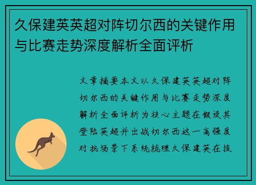 久保建英英超对阵切尔西的关键作用与比赛走势深度解析全面评析