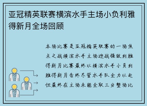 亚冠精英联赛横滨水手主场小负利雅得新月全场回顾 亚冠精英联赛横滨水手主场小负利雅得新月全场回顾