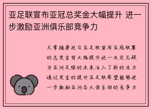 亚足联宣布亚冠总奖金大幅提升 进一步激励亚洲俱乐部竞争力 亚足联宣布亚冠总奖金大幅提升 进一步激励亚洲俱乐部竞争力