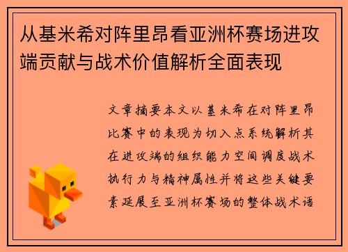 从基米希对阵里昂看亚洲杯赛场进攻端贡献与战术价值解析全面表现 从基米希对阵里昂看亚洲杯赛场进攻端贡献与战术价值解析全面表现