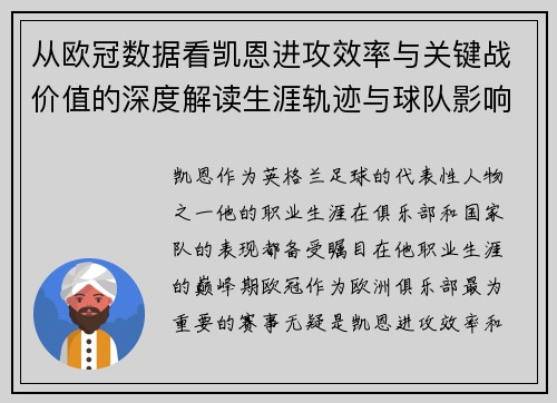 从欧冠数据看凯恩进攻效率与关键战价值的深度解读生涯轨迹与球队影响力 从欧冠数据看凯恩进攻效率与关键战价值的深度解读生涯轨迹与球队影响力