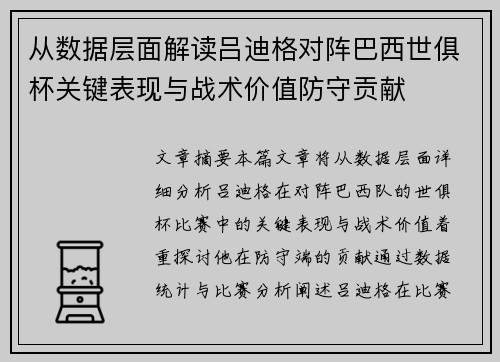 从数据层面解读吕迪格对阵巴西世俱杯关键表现与战术价值防守贡献 从数据层面解读吕迪格对阵巴西世俱杯关键表现与战术价值防守贡献