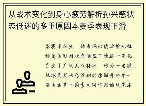 从战术变化到身心疲劳解析孙兴慜状态低迷的多重原因本赛季表现下滑 从战术变化到身心疲劳解析孙兴慜状态低迷的多重原因本赛季表现下滑