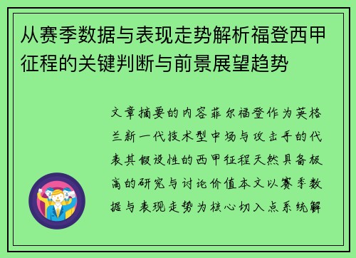 从赛季数据与表现走势解析福登西甲征程的关键判断与前景展望趋势 从赛季数据与表现走势解析福登西甲征程的关键判断与前景展望趋势