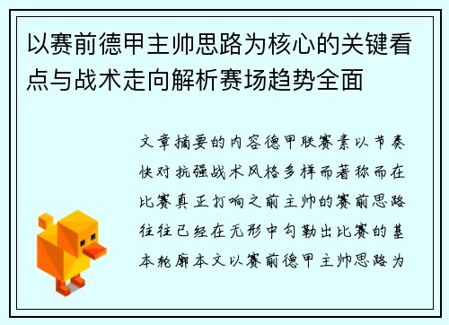 以赛前德甲主帅思路为核心的关键看点与战术走向解析赛场趋势全面 以赛前德甲主帅思路为核心的关键看点与战术走向解析赛场趋势全面