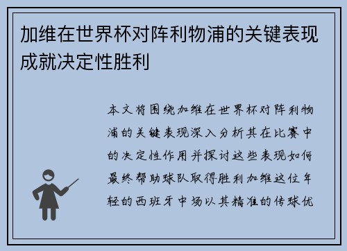 加维在世界杯对阵利物浦的关键表现成就决定性胜利 加维在世界杯对阵利物浦的关键表现成就决定性胜利