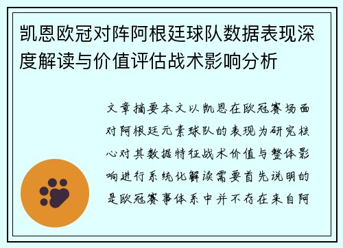 凯恩欧冠对阵阿根廷球队数据表现深度解读与价值评估战术影响分析 凯恩欧冠对阵阿根廷球队数据表现深度解读与价值评估战术影响分析