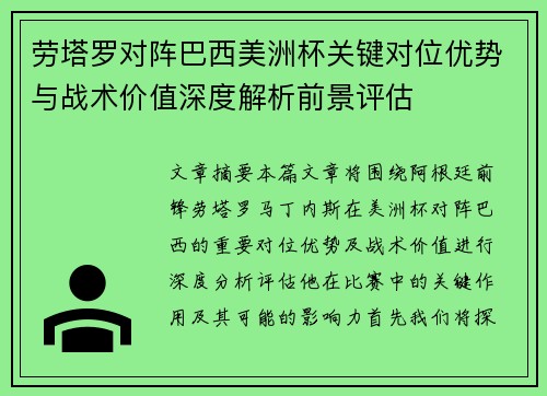 劳塔罗对阵巴西美洲杯关键对位优势与战术价值深度解析前景评估 劳塔罗对阵巴西美洲杯关键对位优势与战术价值深度解析前景评估