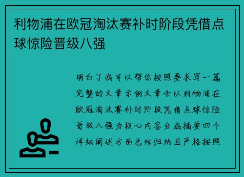 利物浦在欧冠淘汰赛补时阶段凭借点球惊险晋级八强 利物浦在欧冠淘汰赛补时阶段凭借点球惊险晋级八强