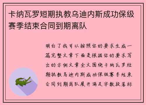 卡纳瓦罗短期执教乌迪内斯成功保级赛季结束合同到期离队 卡纳瓦罗短期执教乌迪内斯成功保级赛季结束合同到期离队