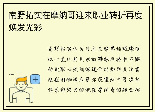 南野拓实在摩纳哥迎来职业转折再度焕发光彩 南野拓实在摩纳哥迎来职业转折再度焕发光彩