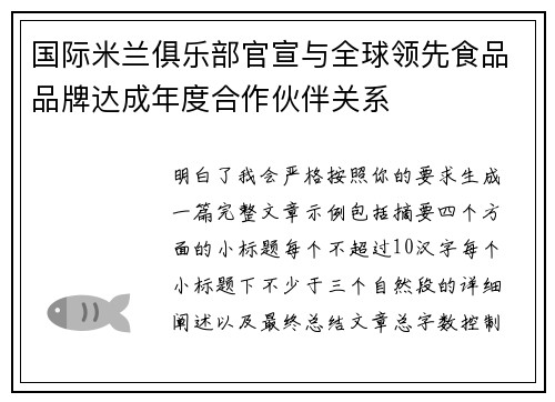 国际米兰俱乐部官宣与全球领先食品品牌达成年度合作伙伴关系
