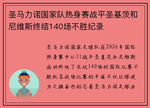 圣马力诺国家队热身赛战平圣基茨和尼维斯终结140场不胜纪录 圣马力诺国家队热身赛战平圣基茨和尼维斯终结140场不胜纪录