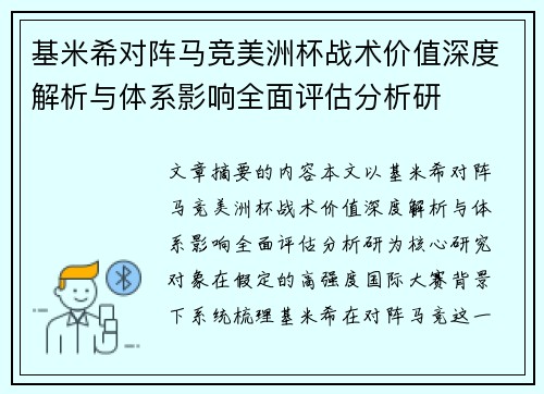 基米希对阵马竞美洲杯战术价值深度解析与体系影响全面评估分析研