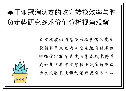 基于亚冠淘汰赛的攻守转换效率与胜负走势研究战术价值分析视角观察 基于亚冠淘汰赛的攻守转换效率与胜负走势研究战术价值分析视角观察