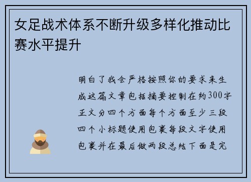 女足战术体系不断升级多样化推动比赛水平提升
