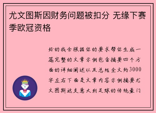 尤文图斯因财务问题被扣分 无缘下赛季欧冠资格