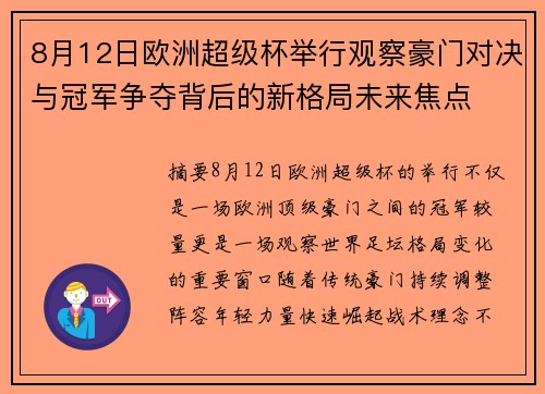8月12日欧洲超级杯举行观察豪门对决与冠军争夺背后的新格局未来焦点